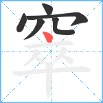 窣笔顺分解图片6