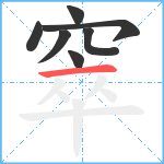 窣笔顺分解图片7