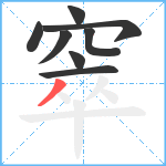 窣笔顺分解图片8