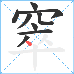 窣笔顺分解图片9