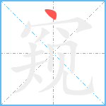 窥笔顺分解图片1