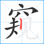 窥笔顺分解图片10