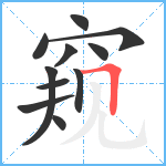 窥笔顺分解图片11