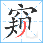 窥笔顺分解图片12