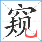 窥笔顺分解图片13