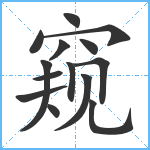 窥笔顺分解图片14