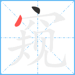 窥笔顺分解图片2