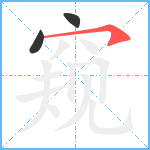 窥笔顺分解图片3