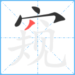 窥笔顺分解图片4