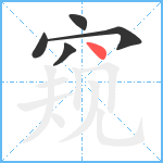 窥笔顺分解图片5