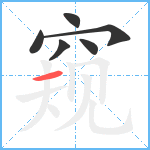 窥笔顺分解图片6