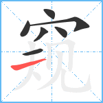 窥笔顺分解图片7