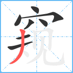 窥笔顺分解图片8