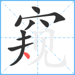 窥笔顺分解图片9