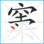 窦笔顺分解图片10