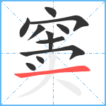 窦笔顺分解图片11