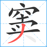 窦笔顺分解图片12