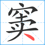 窦笔顺分解图片13