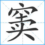 窦笔顺分解图片14