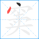 窦笔顺分解图片2