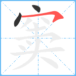 窦笔顺分解图片3