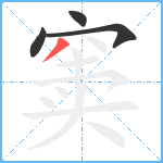 窦笔顺分解图片4