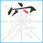 窦笔顺分解图片5