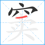 窦笔顺分解图片6