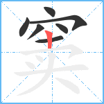 窦笔顺分解图片7