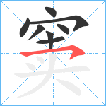 窦笔顺分解图片8