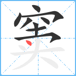 窦笔顺分解图片9