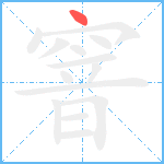 窨笔顺分解图片1