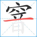 窨笔顺分解图片10