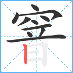 窨笔顺分解图片11