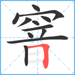 窨笔顺分解图片12