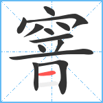 窨笔顺分解图片13