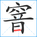 窨笔顺分解图片14