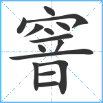 窨笔顺分解图片15