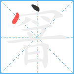 窨笔顺分解图片2