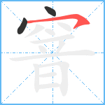 窨笔顺分解图片3