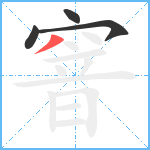 窨笔顺分解图片4