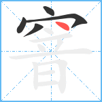 窨笔顺分解图片5