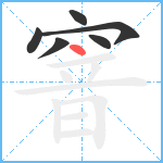 窨笔顺分解图片6