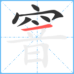 窨笔顺分解图片7