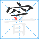 窨笔顺分解图片8