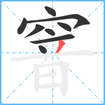 窨笔顺分解图片9