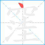 窪笔顺分解图片1