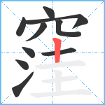 窪笔顺分解图片10