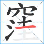 窪笔顺分解图片11