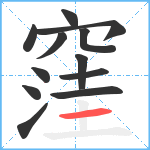 窪笔顺分解图片12